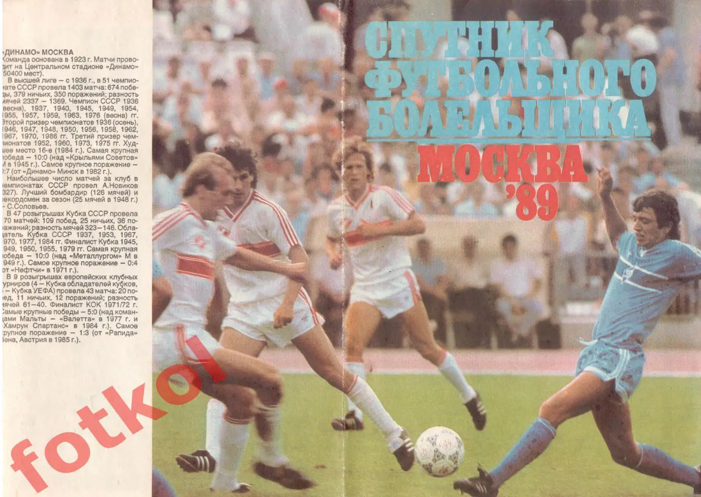 СПУТНИК футбольного болельщика. Москва 1989 год