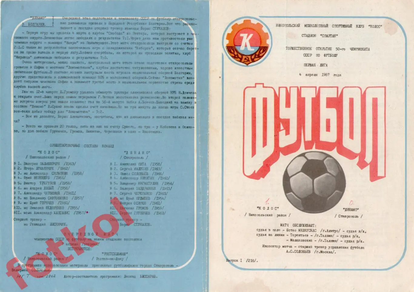 КОЛОС Никополь - ДИНАМО Ставрополь 04.04.1987