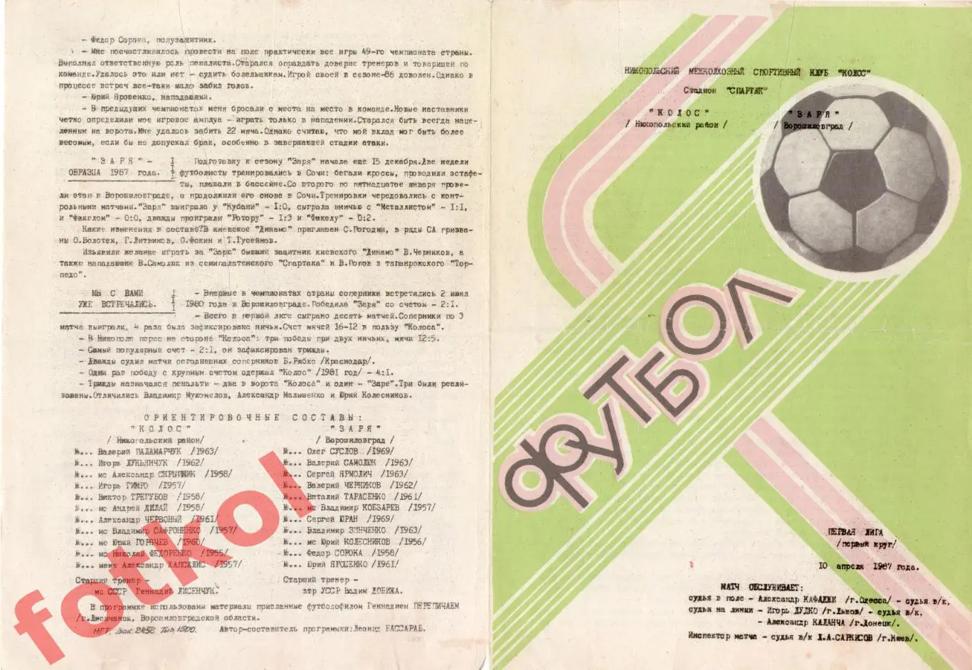 КОЛОС Никополь - ЗАРЯ Ворошиловград/Луганск 10.04.1987