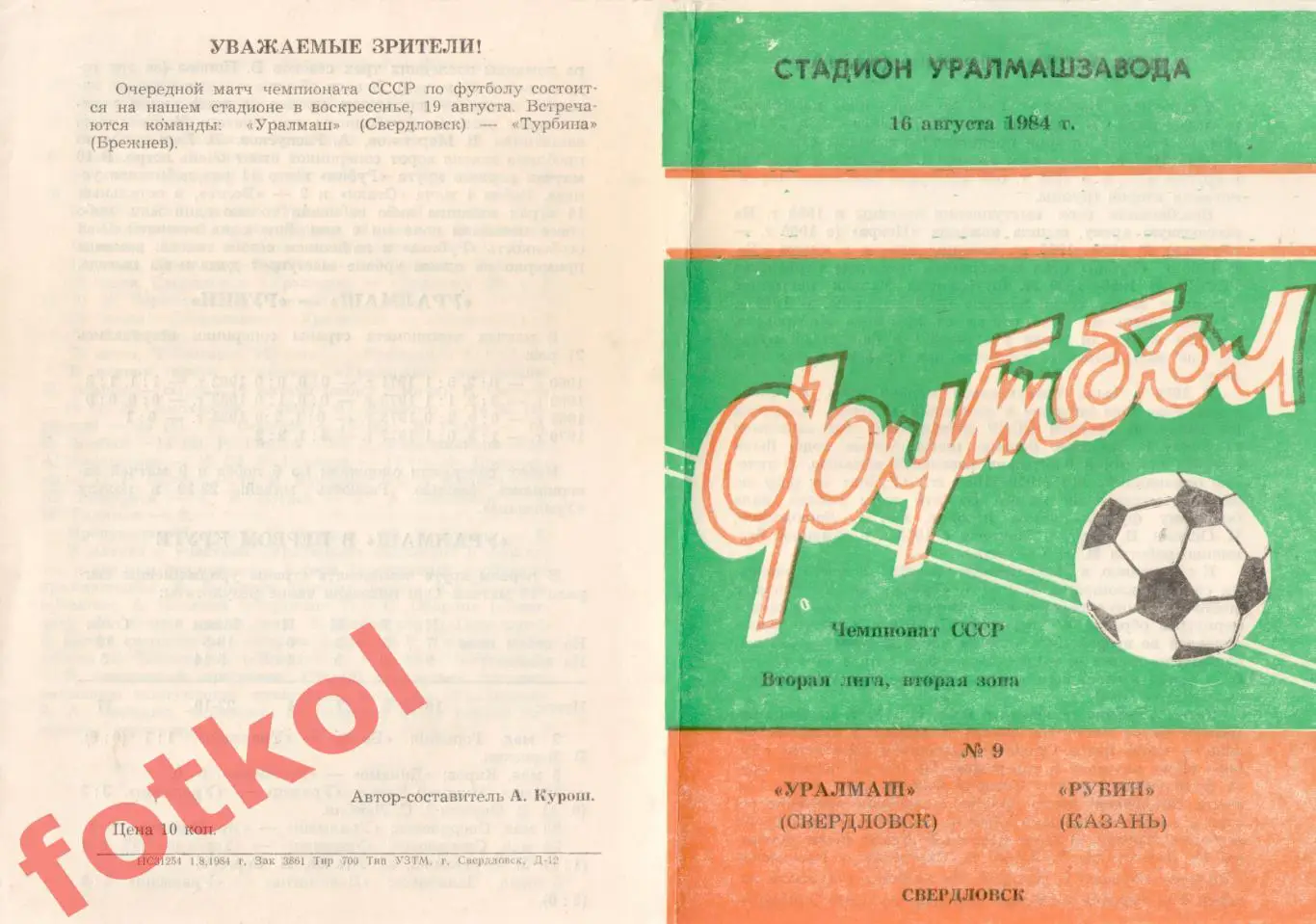 УРАЛМАШ Свердловск/Екатеринбург - РУБИН Казань 16.08.1984