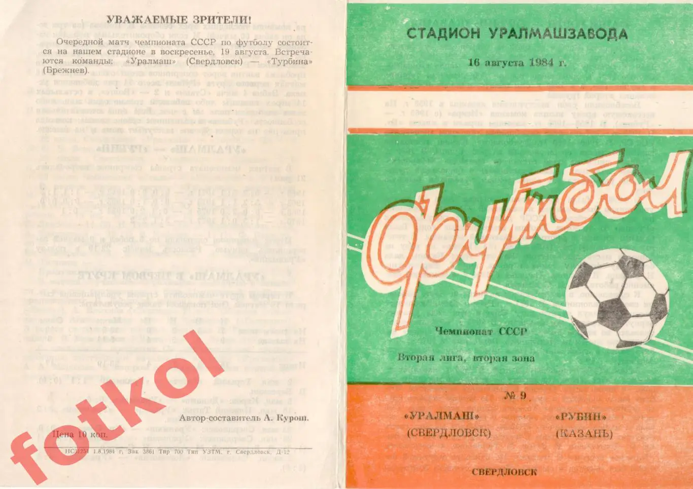 УРАЛМАШ Свердловск/Екатеринбург - РУБИН Казань 16.08.1984