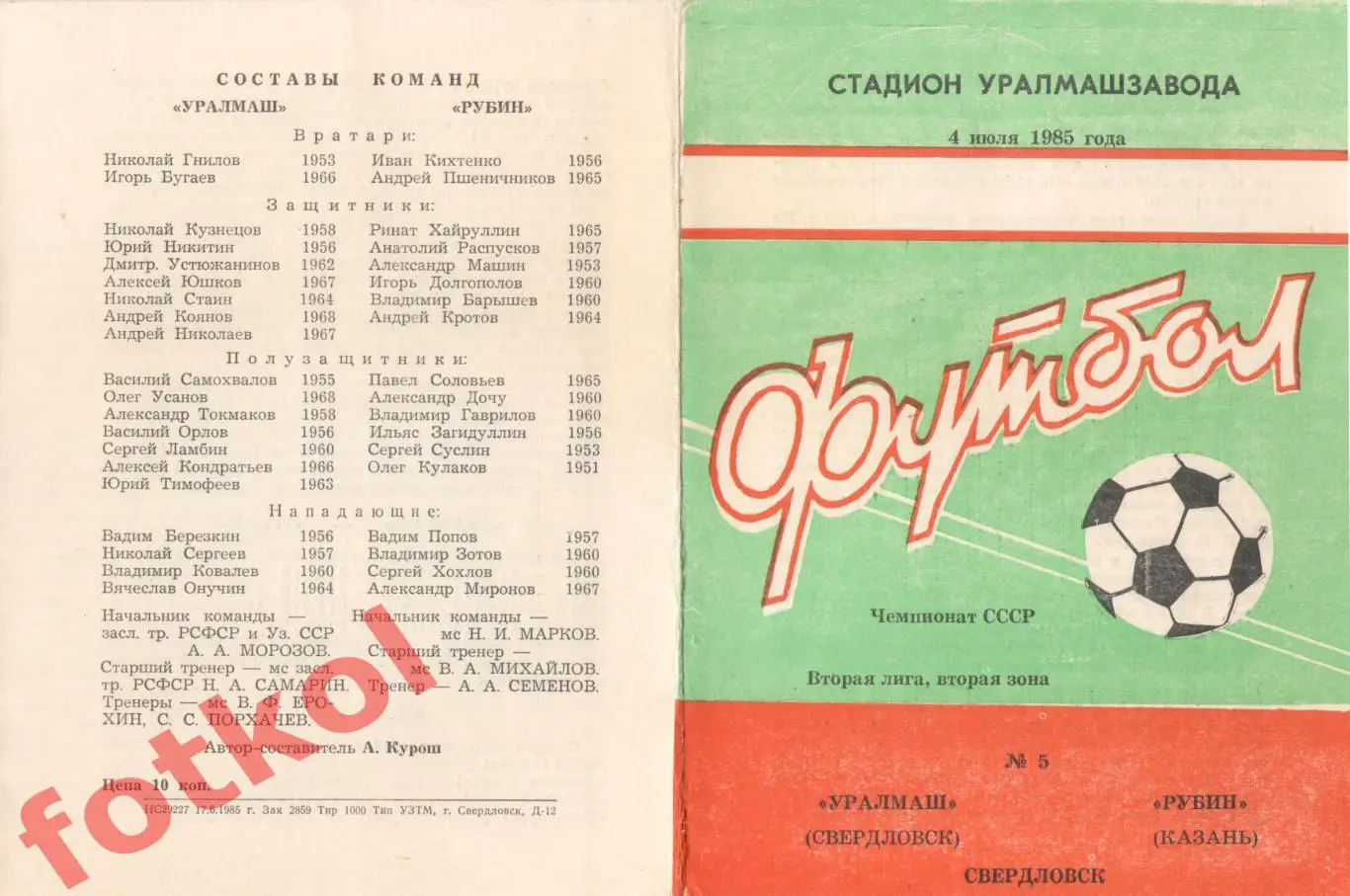 УРАЛМАШ Свердловск/Екатеринбург - РУБИН Казань 04.07.1985