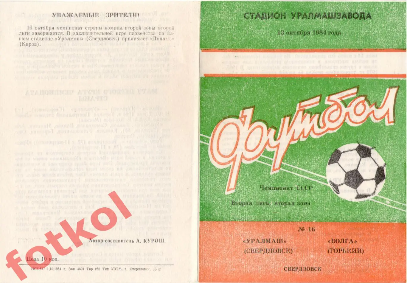 УРАЛМАШ Свердловск/Екатеринбург - ВОЛГА Горький 13.10.1984