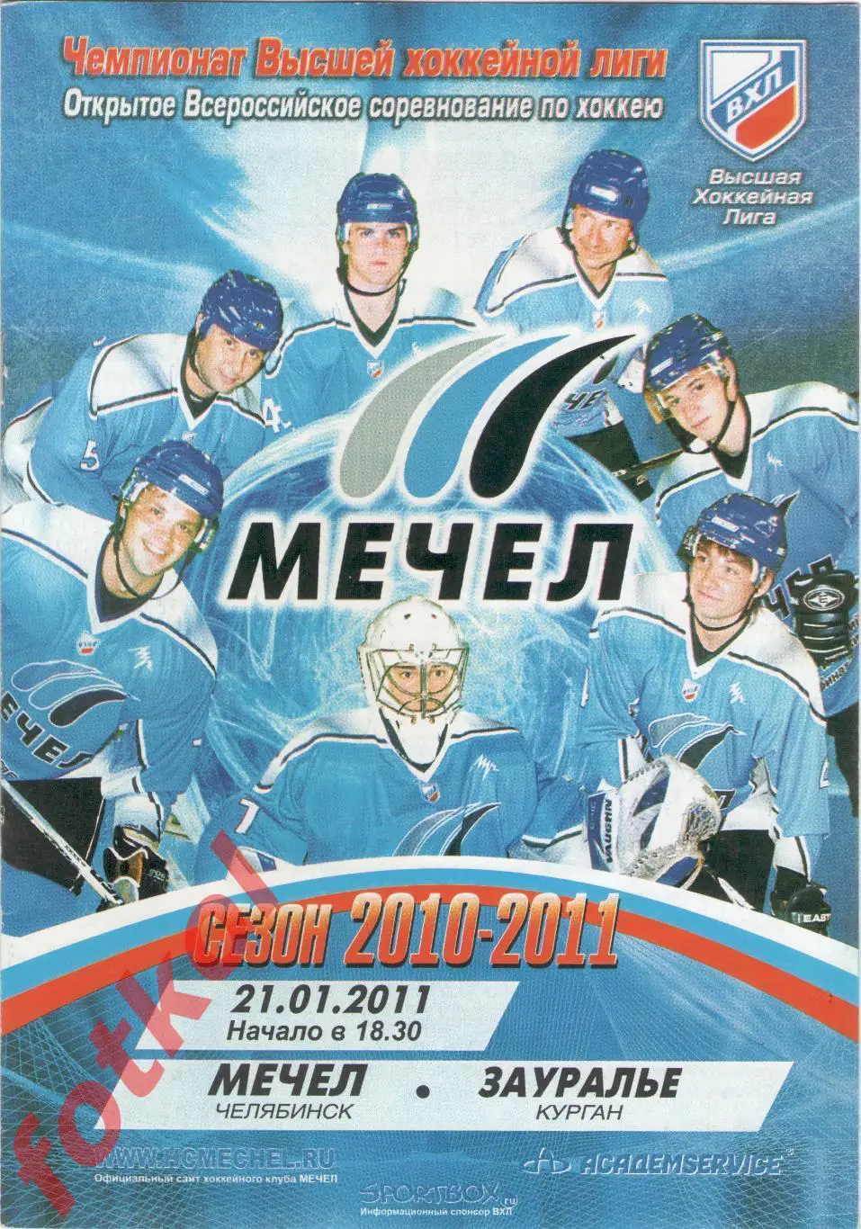 МЕЧЕЛ Челябинск - ЗАУРАЛЬЕ Курган 21.01.2011