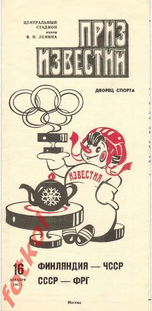 ФИНЛЯНДИЯ - ЧССР /СССР - ФРГ/Германия 16.12.1987 ПРИЗ ИЗВЕСТИЙ