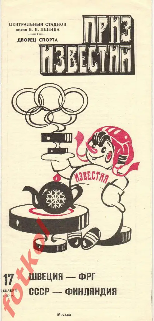 СССР - ФИНЛЯНДИЯ/ШВЕЦИЯ - ФРГ/Германия 17.12.1987 ПРИЗ ИЗВЕСТИЙ