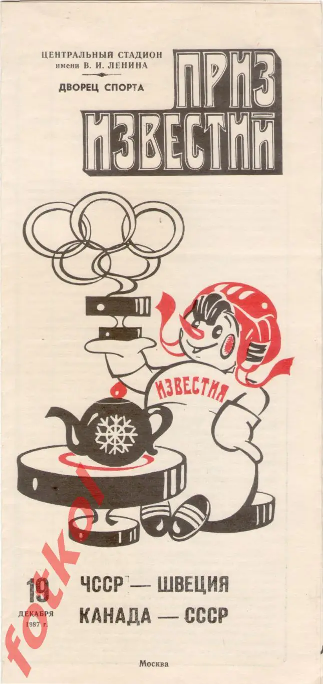 КАНАДА - СССР/ЧССР - ШВЕЦИЯ 19.12.1987 ПРИЗ ИЗВЕСТИЙ