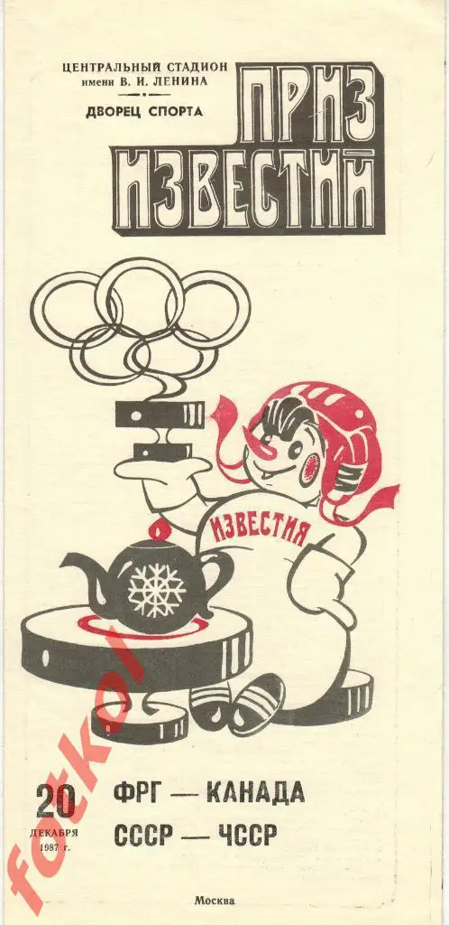 ФРГ/Германия - КАНАДА/СССР - ЧССР 20.12.1987 ПРИЗ ИЗВЕСТИЙ