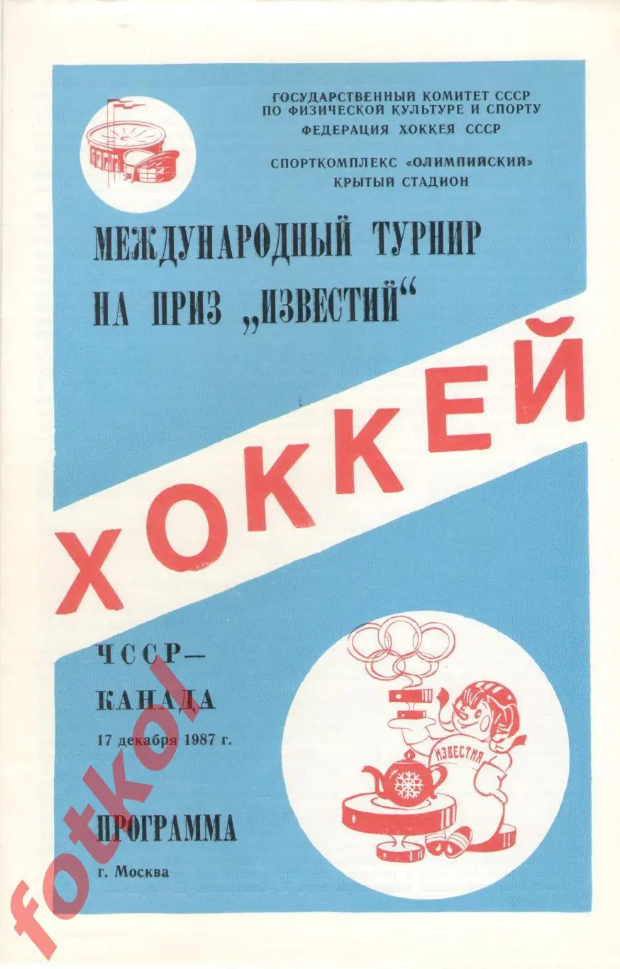 ЧССР/Чехай - КАНАДА 17.12.1987 ПРИЗ ИЗВЕСТИЙ