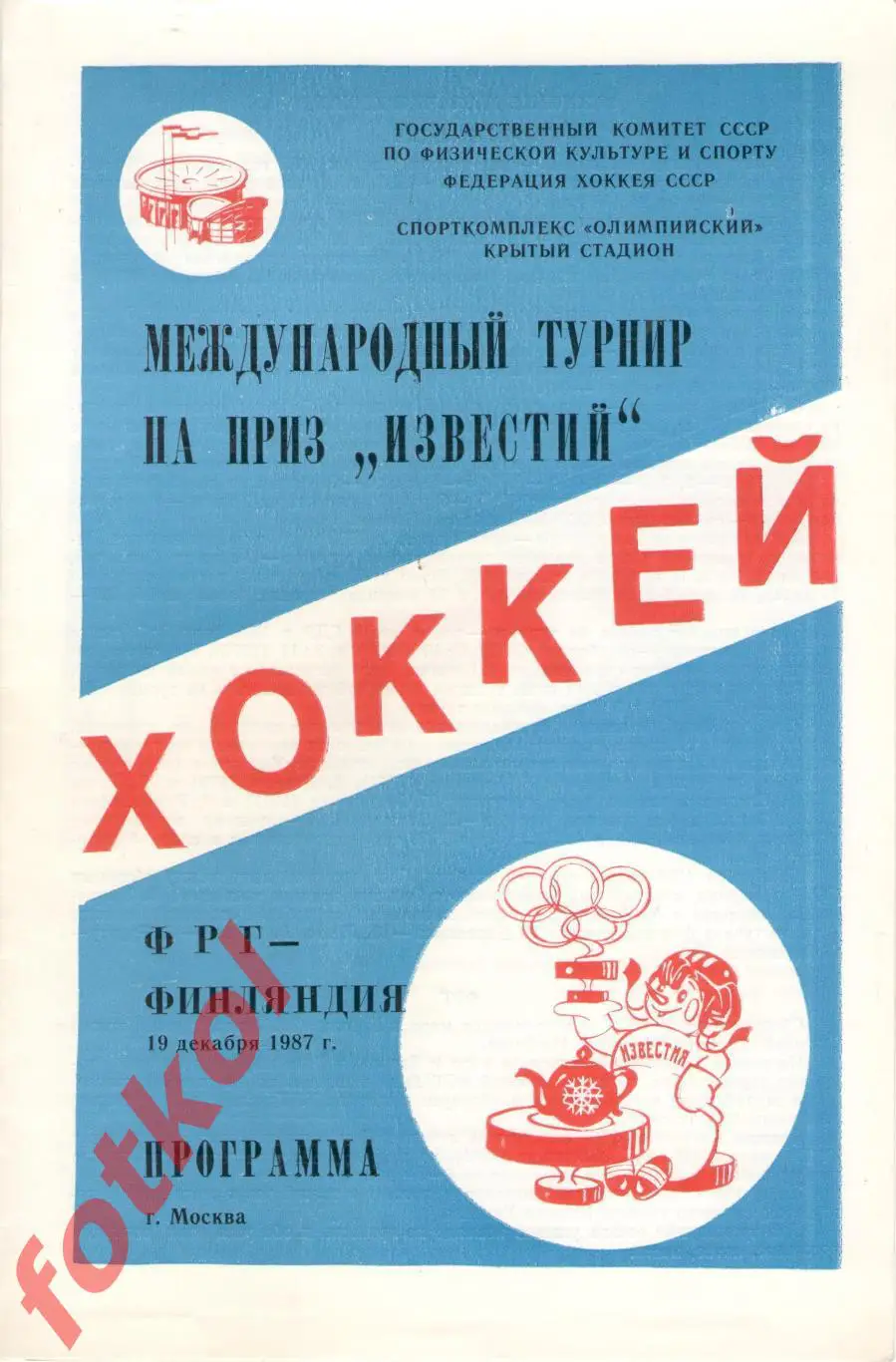 ФРГ/Германия - ФИНЛЯНДИЯ/Финка 19.12.1987 ПРИЗ ИЗВЕСТИЙ