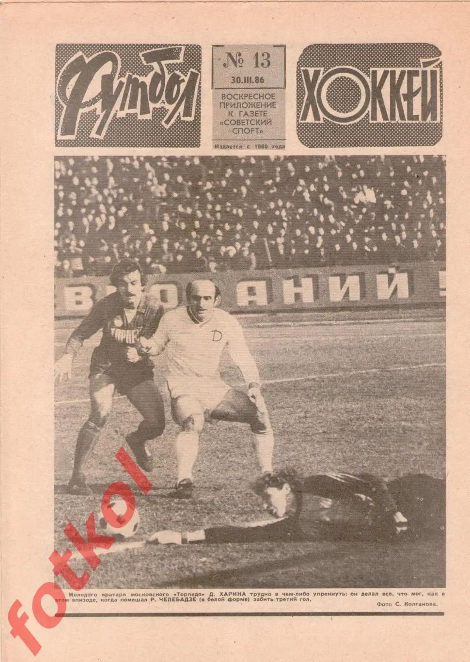 ФУТБОЛ - ХОККЕЙ 1986 № 13 - Сборные СССР - Англия - Отчёт