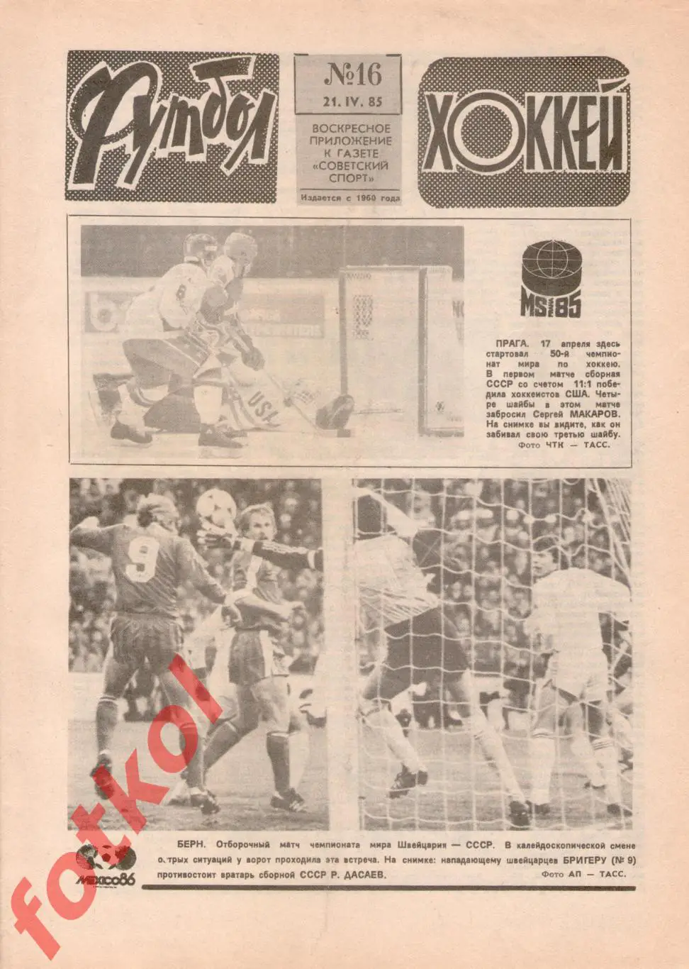 ФУТБОЛ - ХОККЕЙ 1985 № 16 - Сборные ШВЕЙЦАРИЯ - СССР - Отчёт