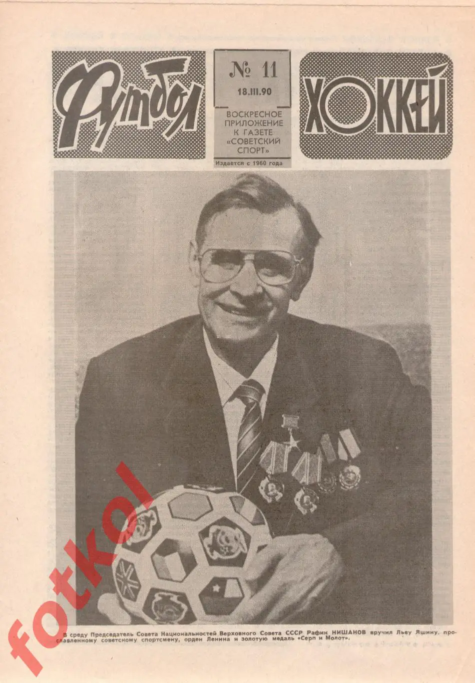 ФУТБОЛ - ХОККЕЙ 1990 № 11 - Сборные СССР - ФРГ 1/4 финала ЧЕ молодежные - Отчёт