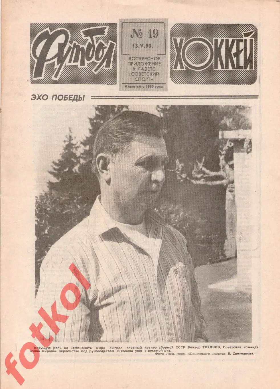 ФУТБОЛ - ХОККЕЙ 1990 № 19 - Сб. СССР - ШВЕЦИЯ 1/2 финала ЧЕ молодеж - Отчёт