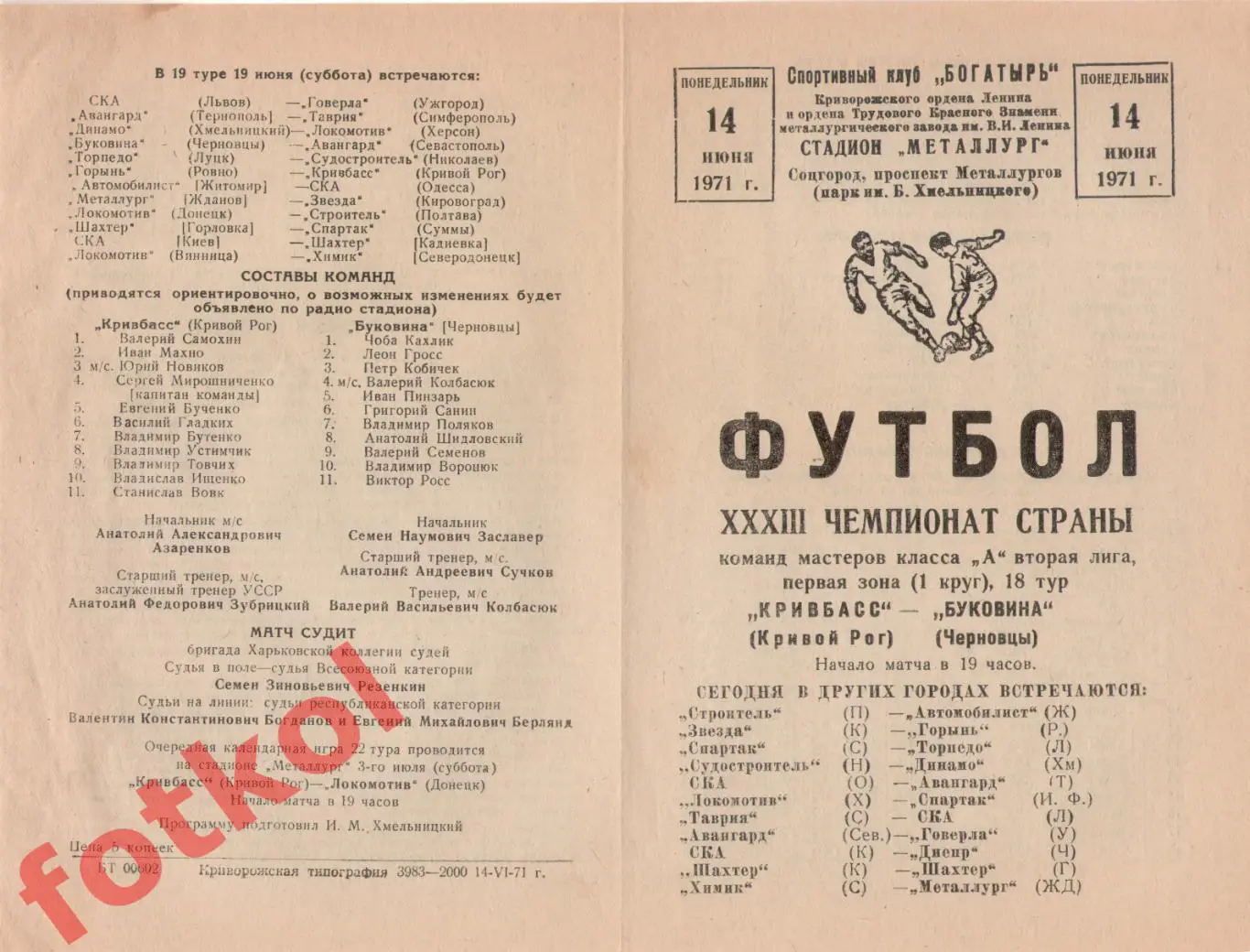 КРИВБАСС Кривой Рог - БУКОВИНА Черновцы 14.06.1971