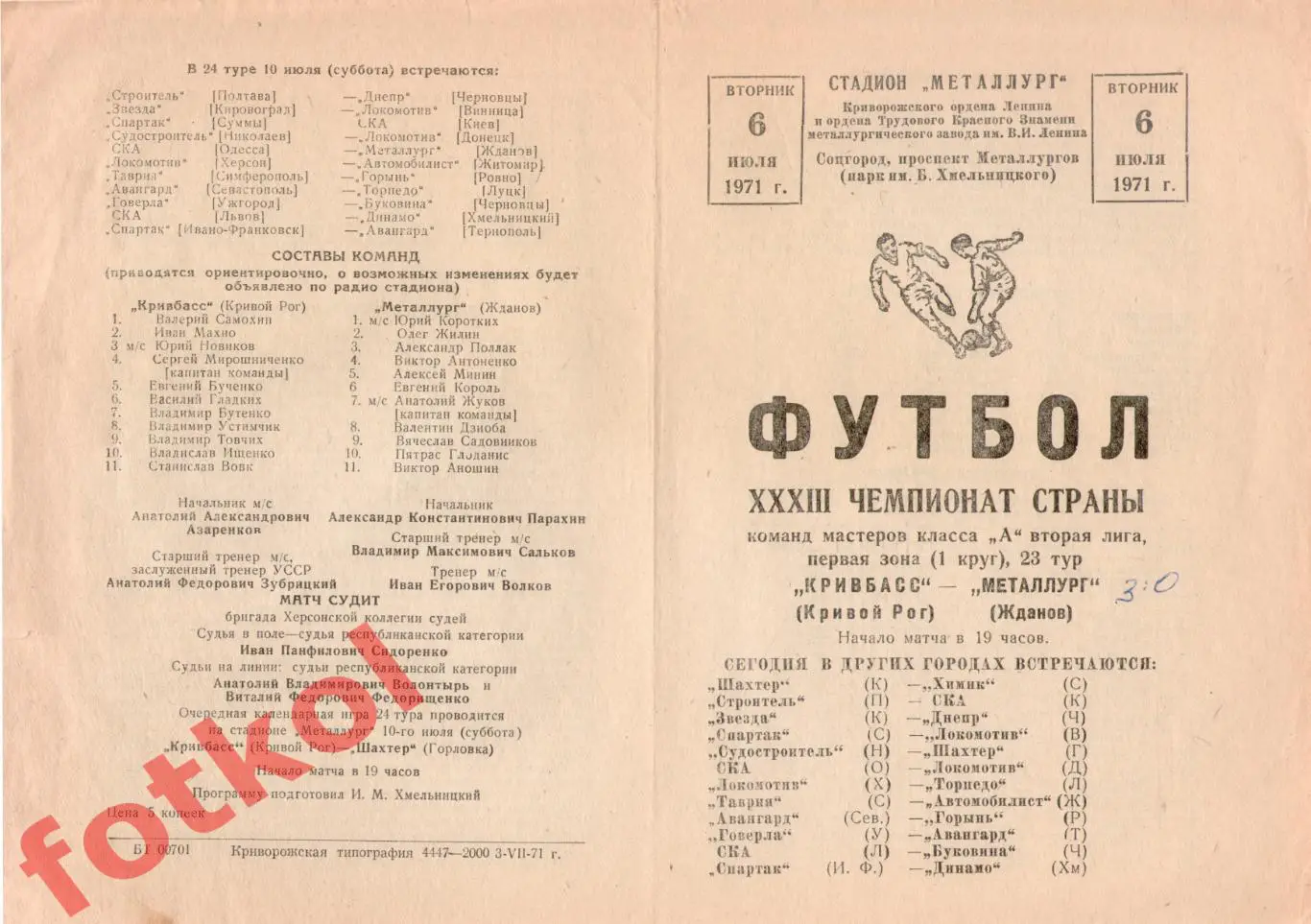 КРИВБАСС Кривой Рог - МЕТАЛЛУРГ Жданов 06.07.1971