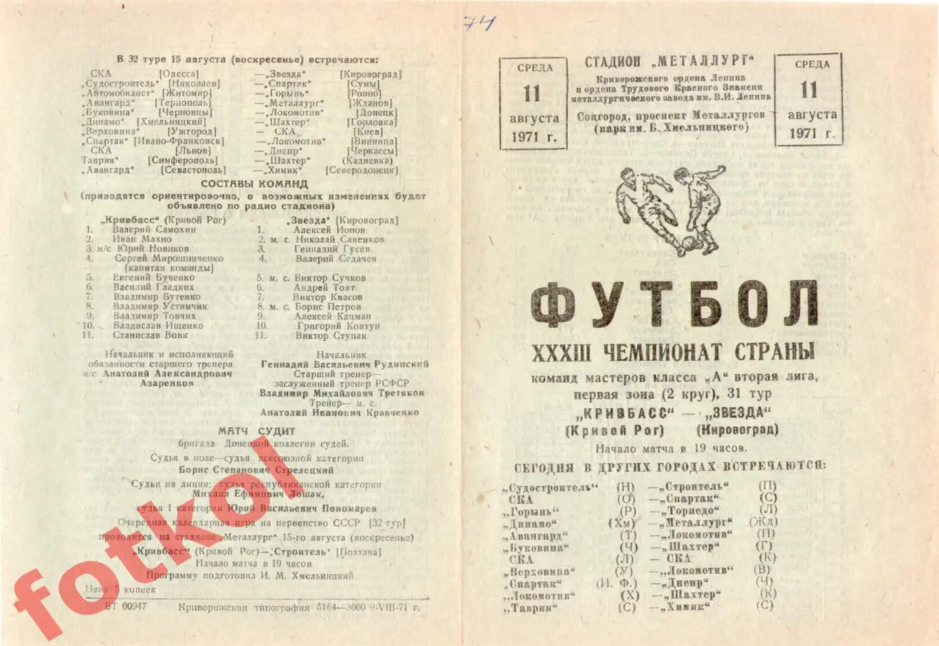 КРИВБАСС Кривой Рог - ЗВЕЗДА Кировоград 11.08.1971