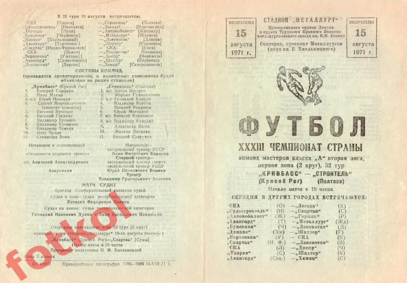 КРИВБАСС Кривой Рог - СТРОИТЕЛЬ Полтава 15.08.1971