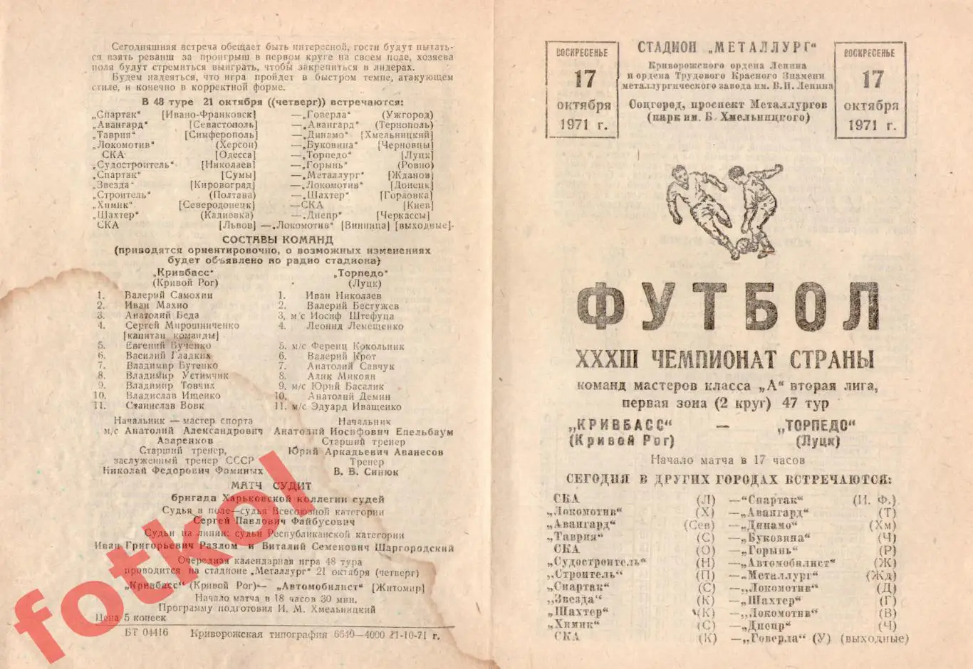 КРИВБАСС Кривой Рог - ТОРПЕДО Луцк 17.10.1971