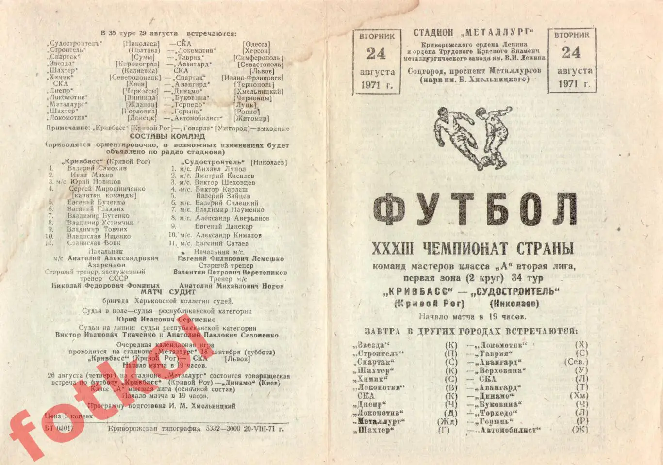КРИВБАСС Кривой Рог - СУДОСТРОИТЕЛЬ Николаев 24.08.1971