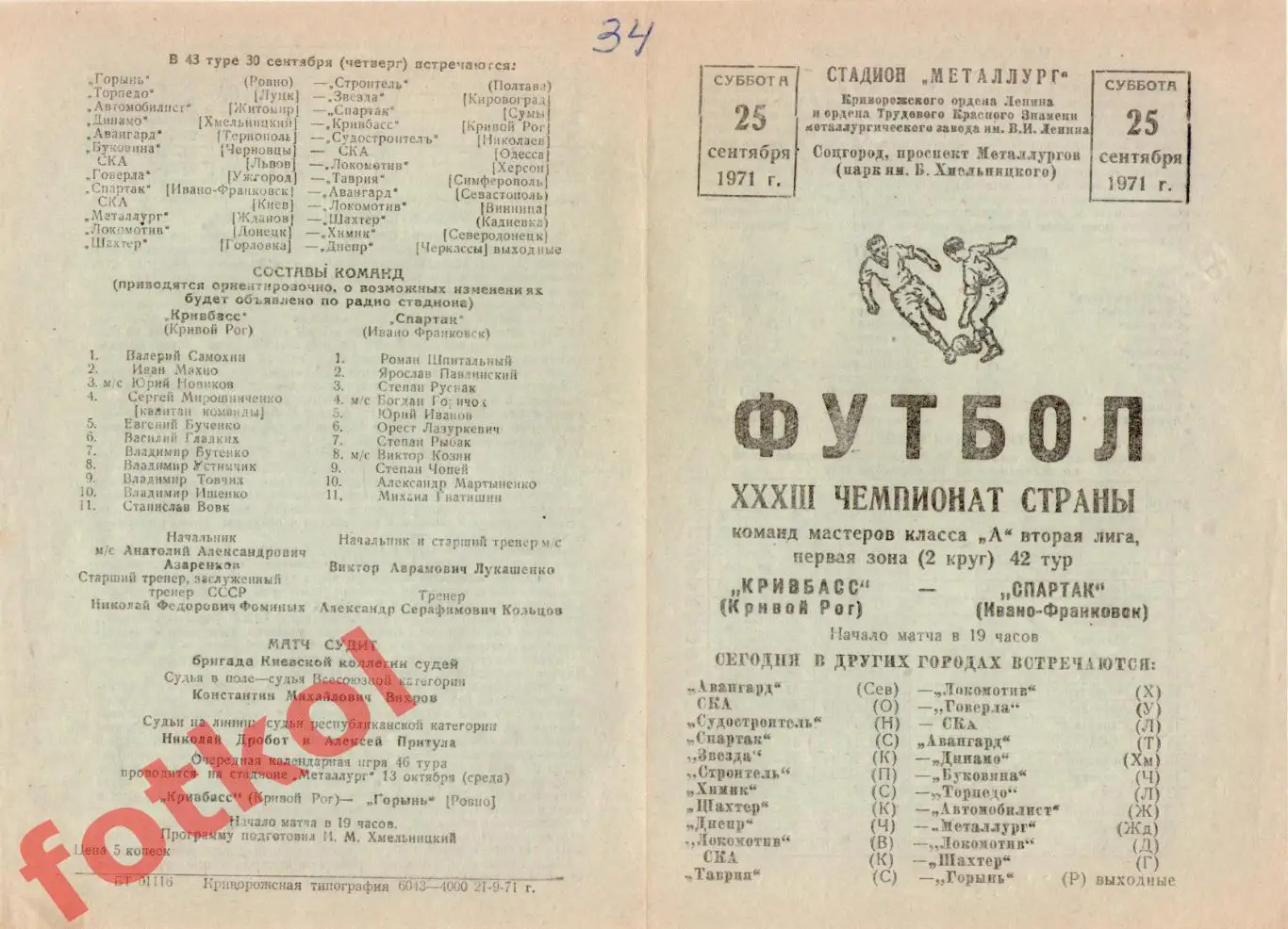 КРИВБАСС Кривой Рог - СПАРТАК Ивано-Франковск 25.09.1971