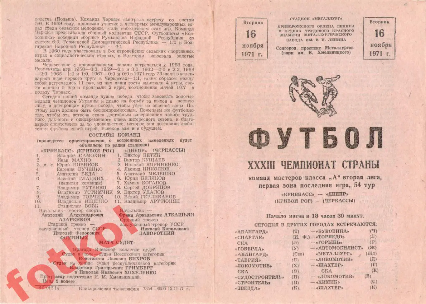 КРИВБАСС Кривой Рог - ДНЕПР Черкассы 16.11.1971