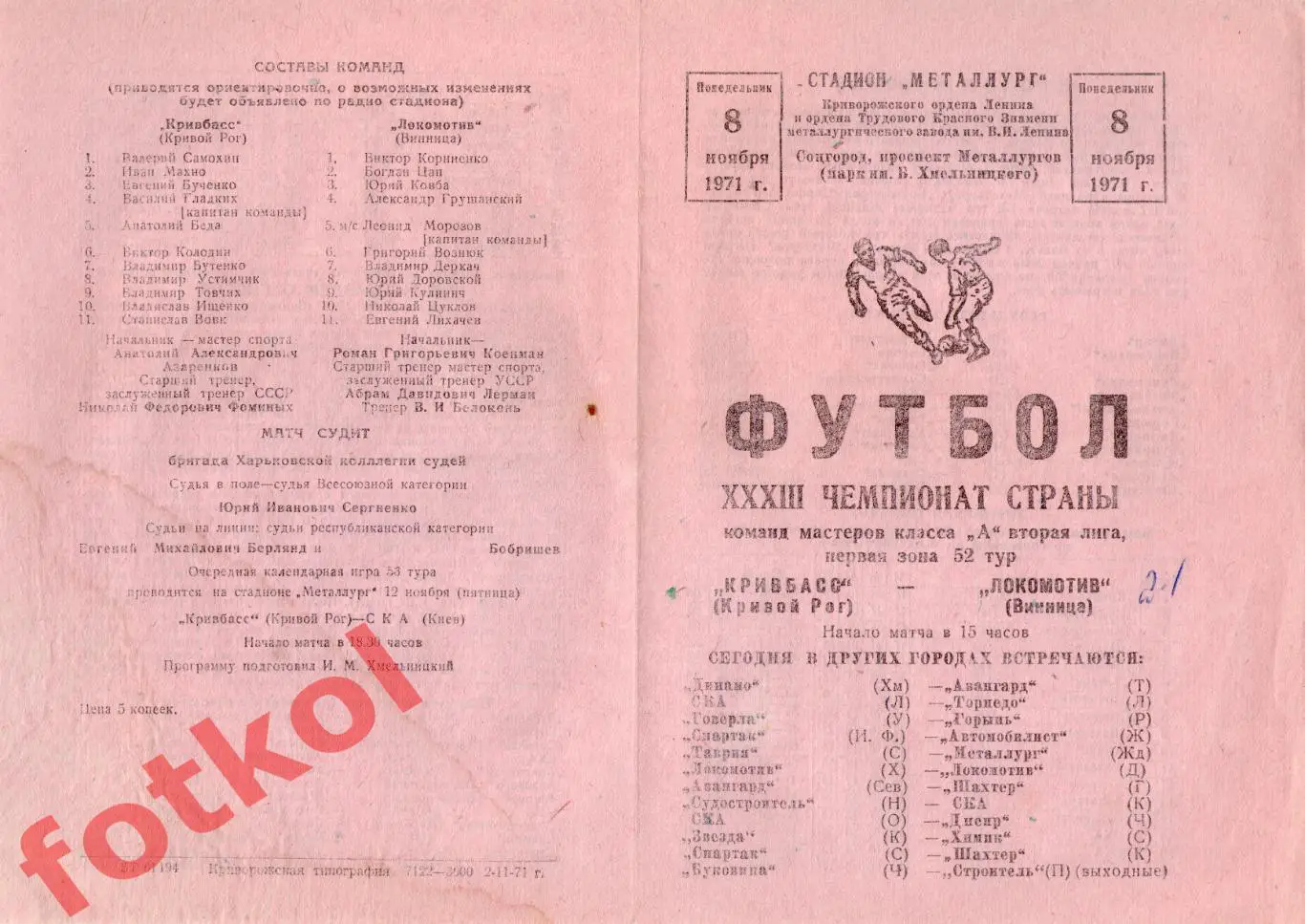 КРИВБАСС Кривой Рог - ЛОКОМОТИВ Винница 08.11.1971