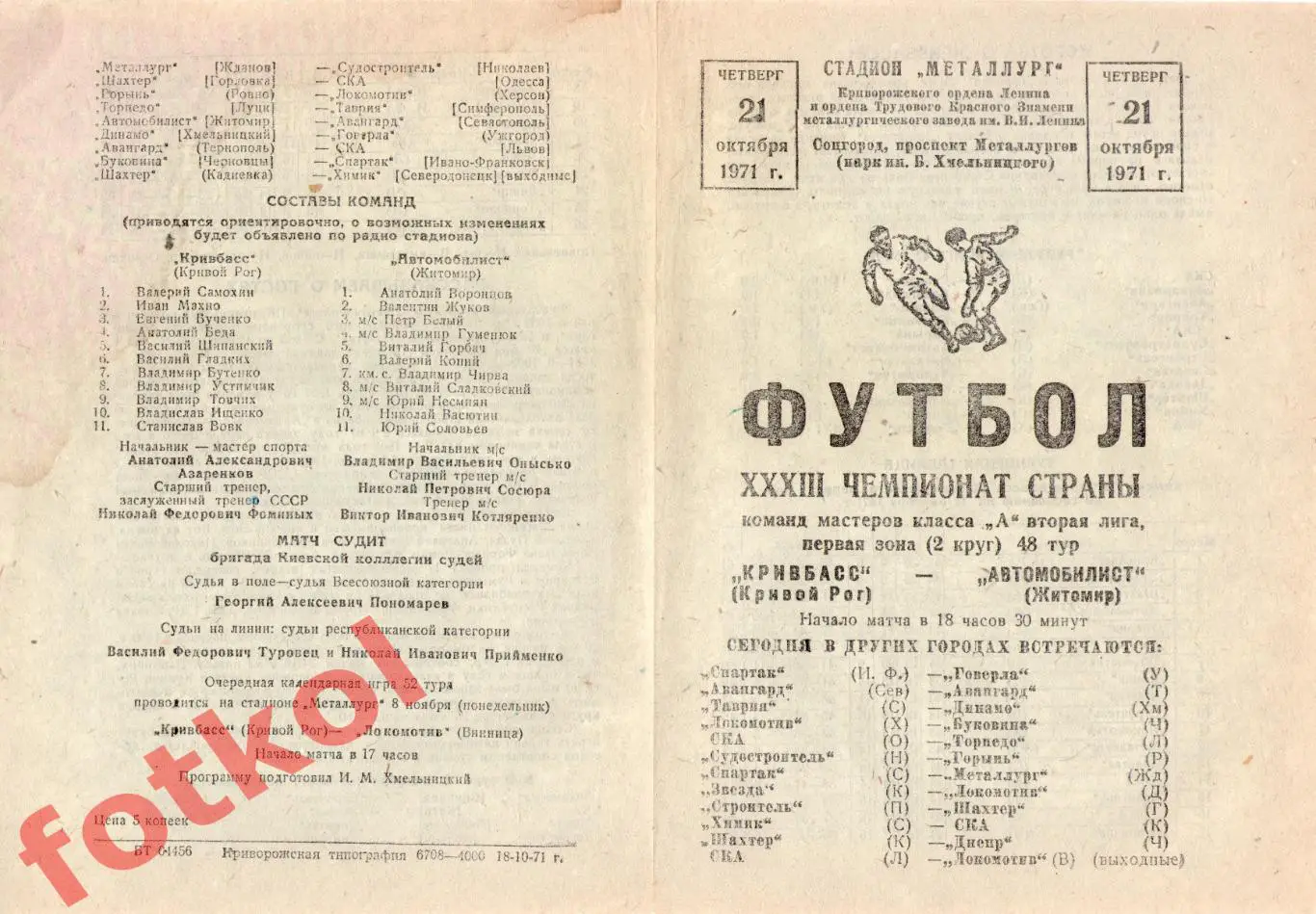 КРИВБАСС Кривой Рог - АВТОМОБИЛИСТ Житомир 21.10.1971