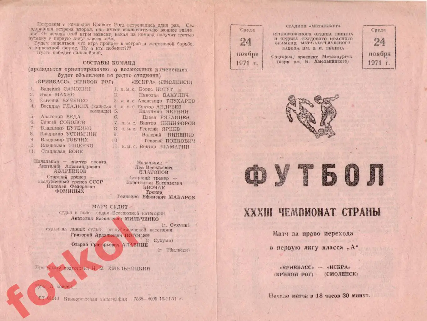 КРИВБАСС Кривой Рог - ИСКРА Смоленск 24.11.1971