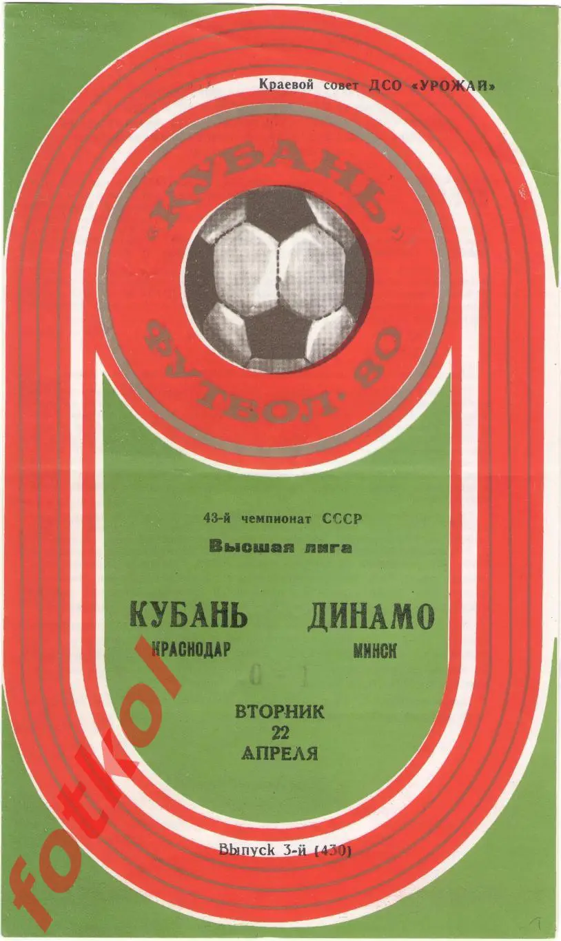 КУБАНЬ Краснодар – ДИНАМО Минск 22.04.1980
