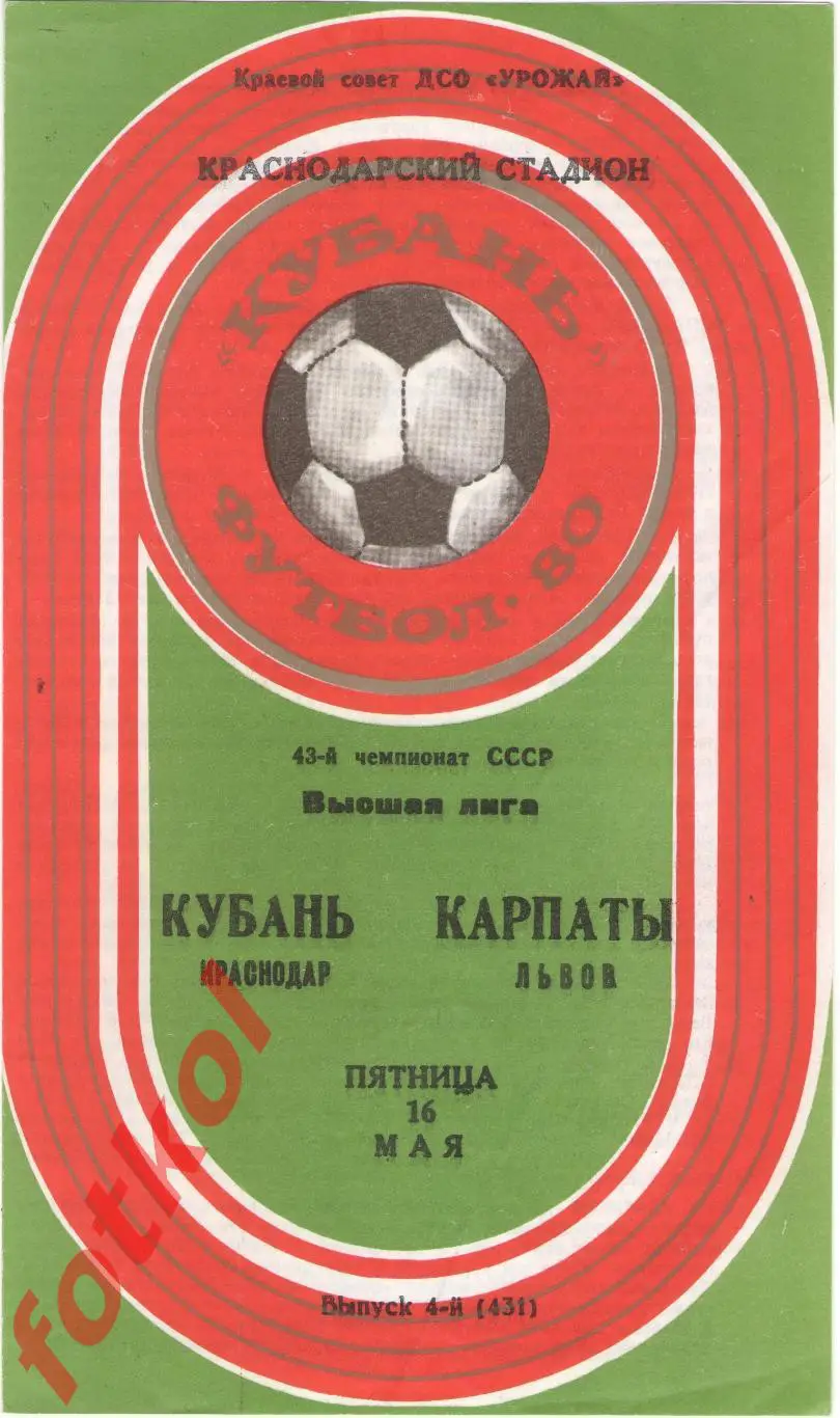 КУБАНЬ Краснодар – КАРПАТЫ Львов 16.05.1980