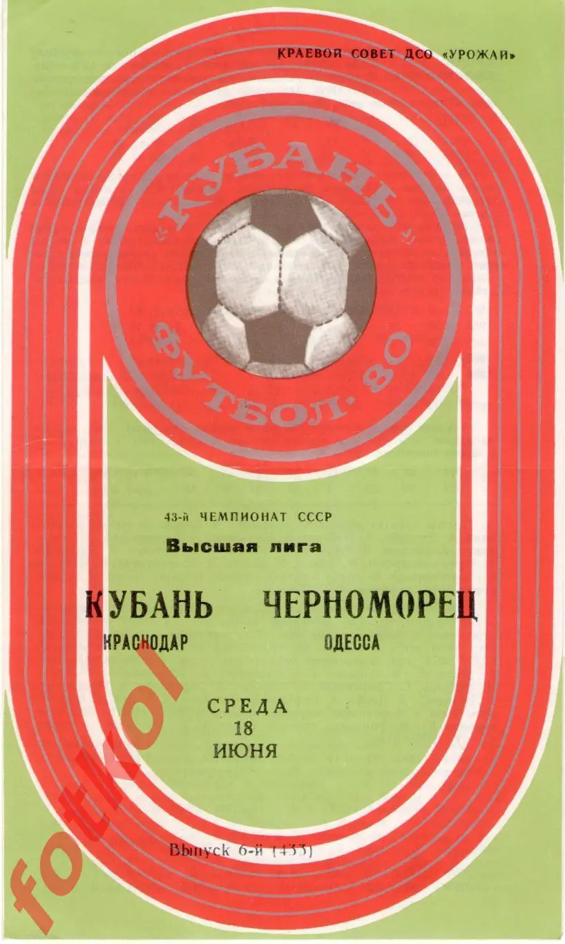 КУБАНЬ Краснодар – ЧЕРНОМОРЕЦ Одесса 18.06.1980