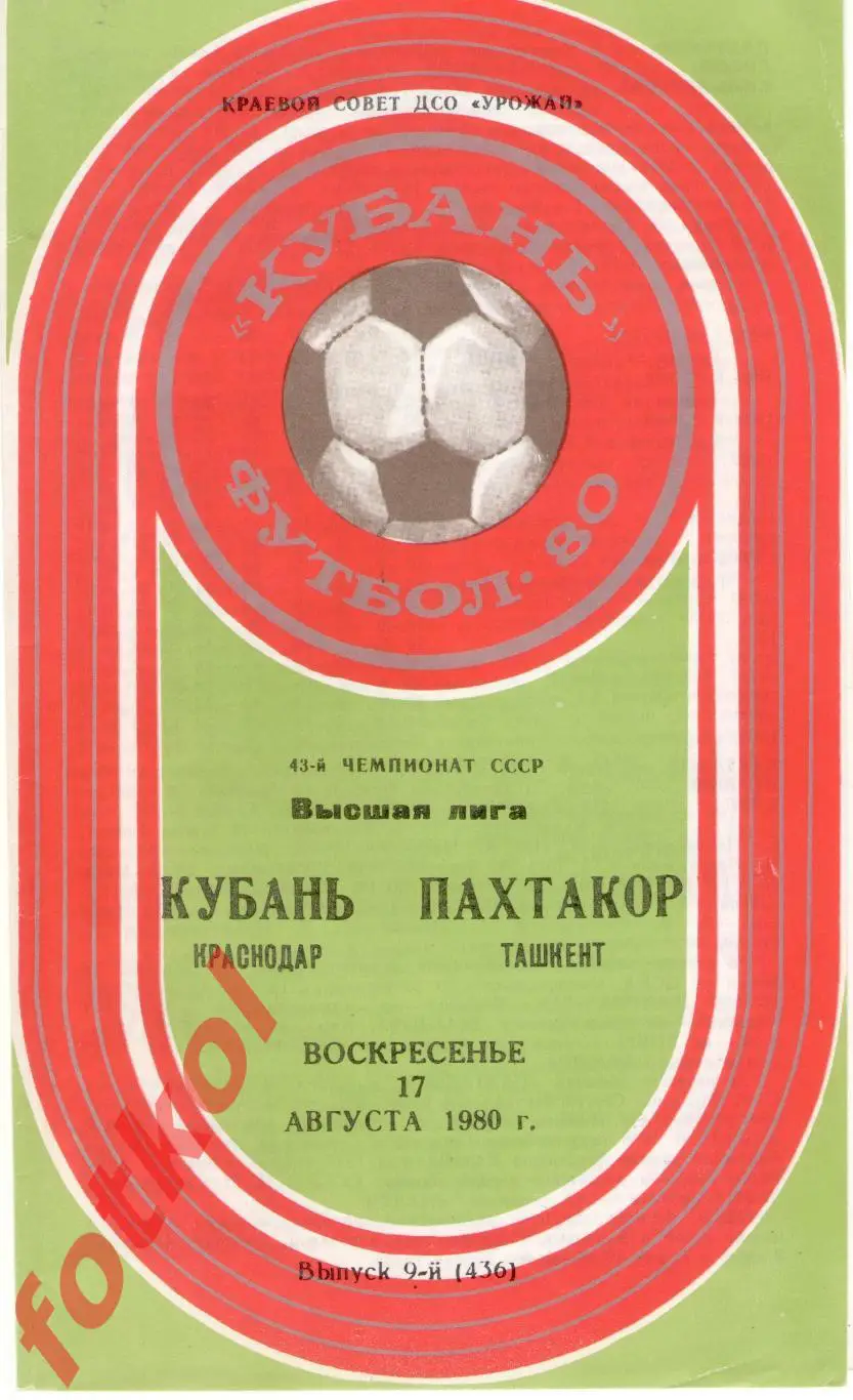 КУБАНЬ Краснодар – ПАХТАКОР Ташкент 17.08.1980