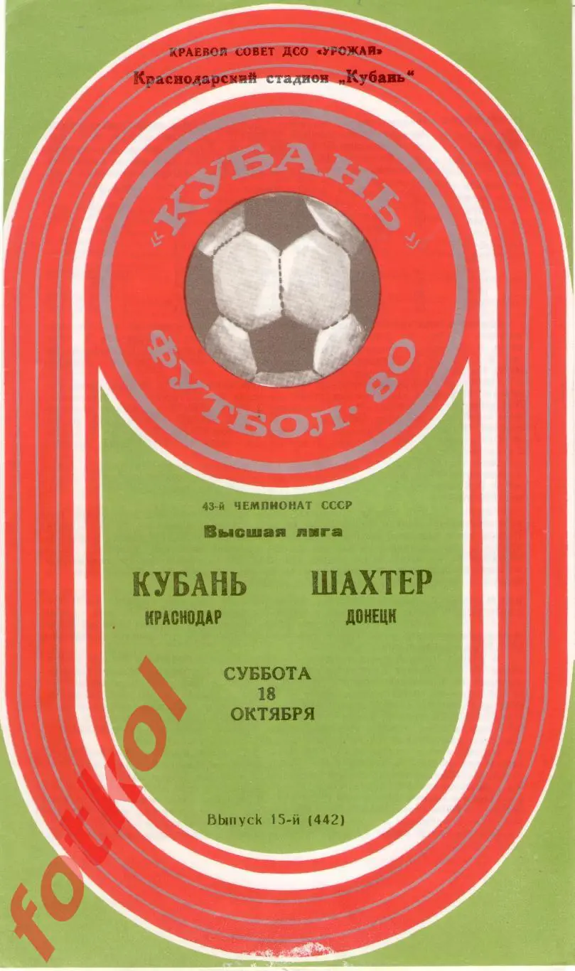 КУБАНЬ Краснодар – ШАХТЕР Донецк 18.10.1980