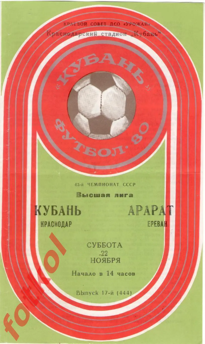 КУБАНЬ Краснодар – АРАРАТ Ереван 22.11.1980