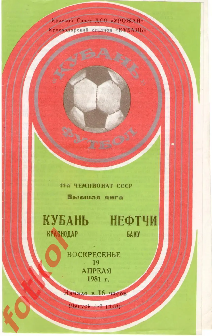 КУБАНЬ Краснодар – НЕФТЧИ Баку 19.04.1981