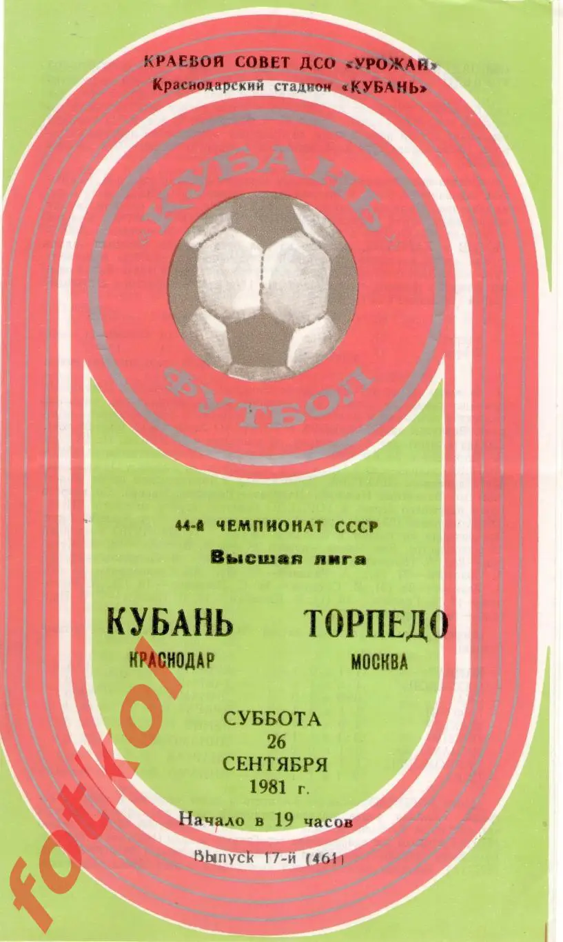 КУБАНЬ Краснодар – ТОРПЕДО Москва 26.09.1981