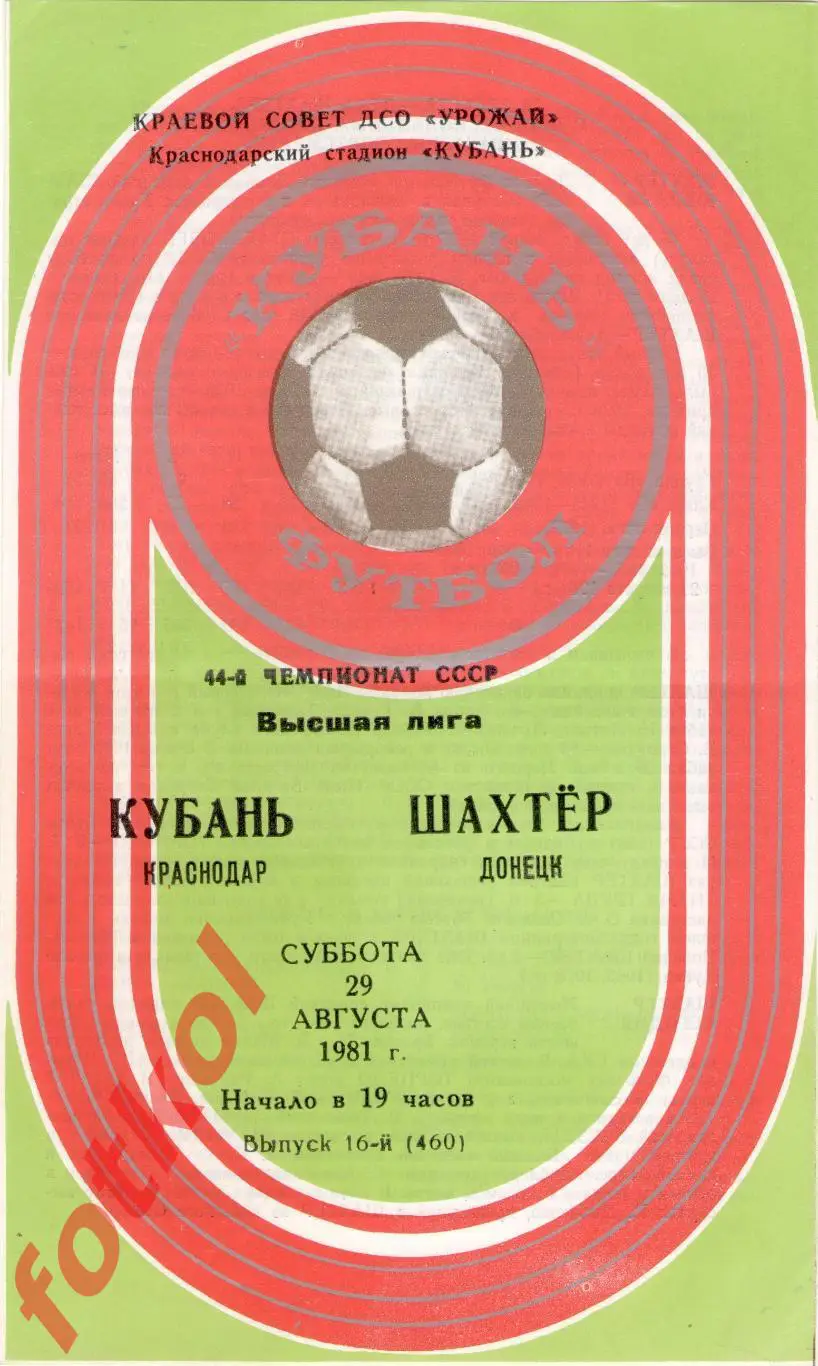 КУБАНЬ Краснодар – ШАХТЕР Донецк 29.08.1981