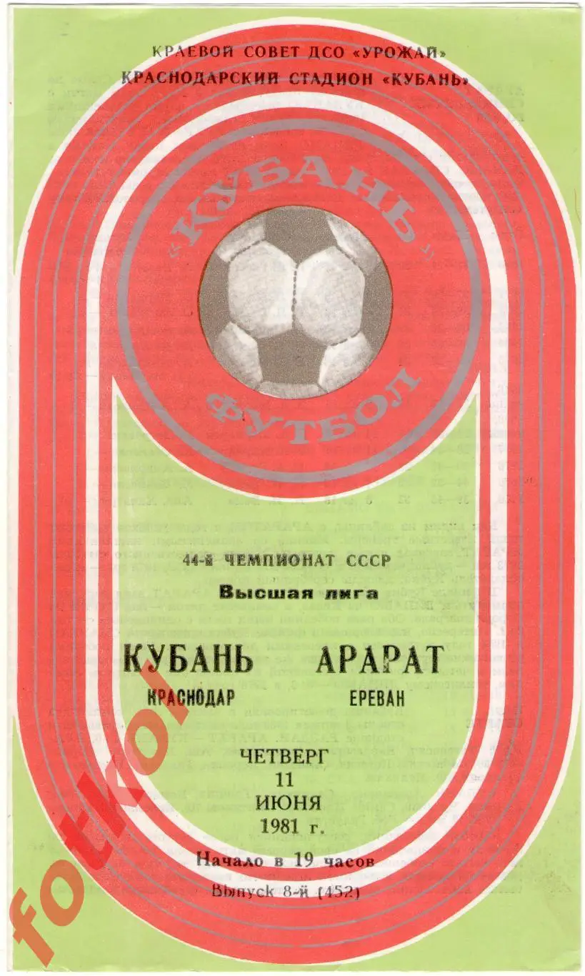 КУБАНЬ Краснодар – АРАРАТ Ереван 11.06.1981
