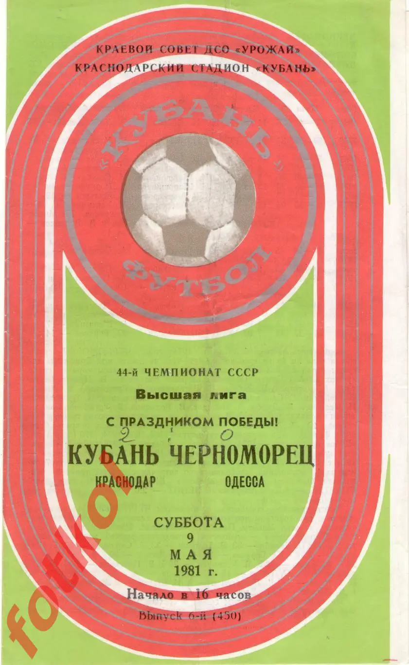 КУБАНЬ Краснодар – ЧЕРНОМОРЕЦ Одесса 09.05.1981