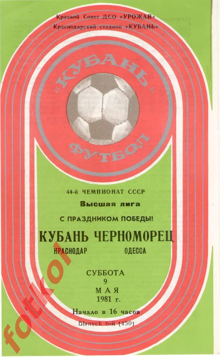 КУБАНЬ Краснодар – ЧЕРНОМОРЕЦ Одесса 09.05.1981