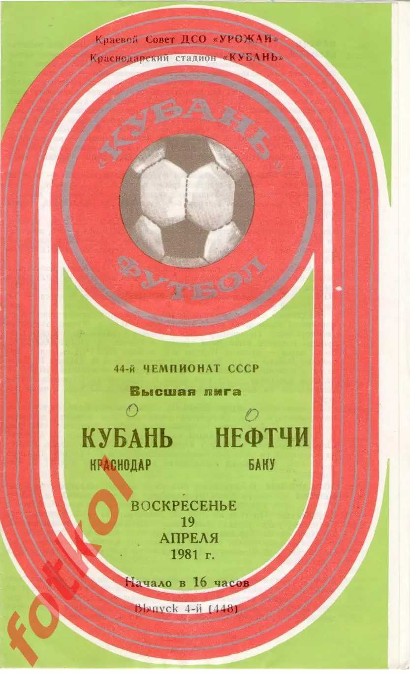 КУБАНЬ Краснодар – НЕФТЧИ Баку 19.04.1981