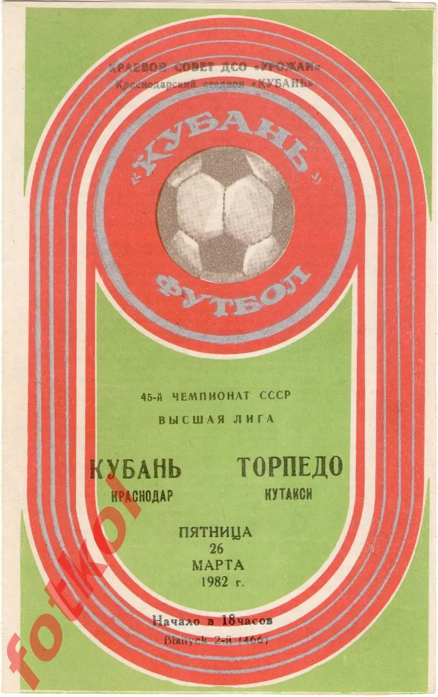КУБАНЬ Краснодар – ТОРПЕДО Кутаиси 26.03.1982
