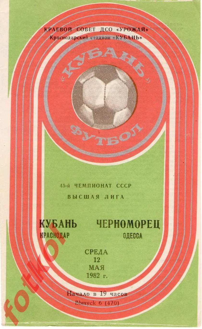 КУБАНЬ Краснодар – ЧЕРНОМОРЕЦ Одесса 12.05.1982