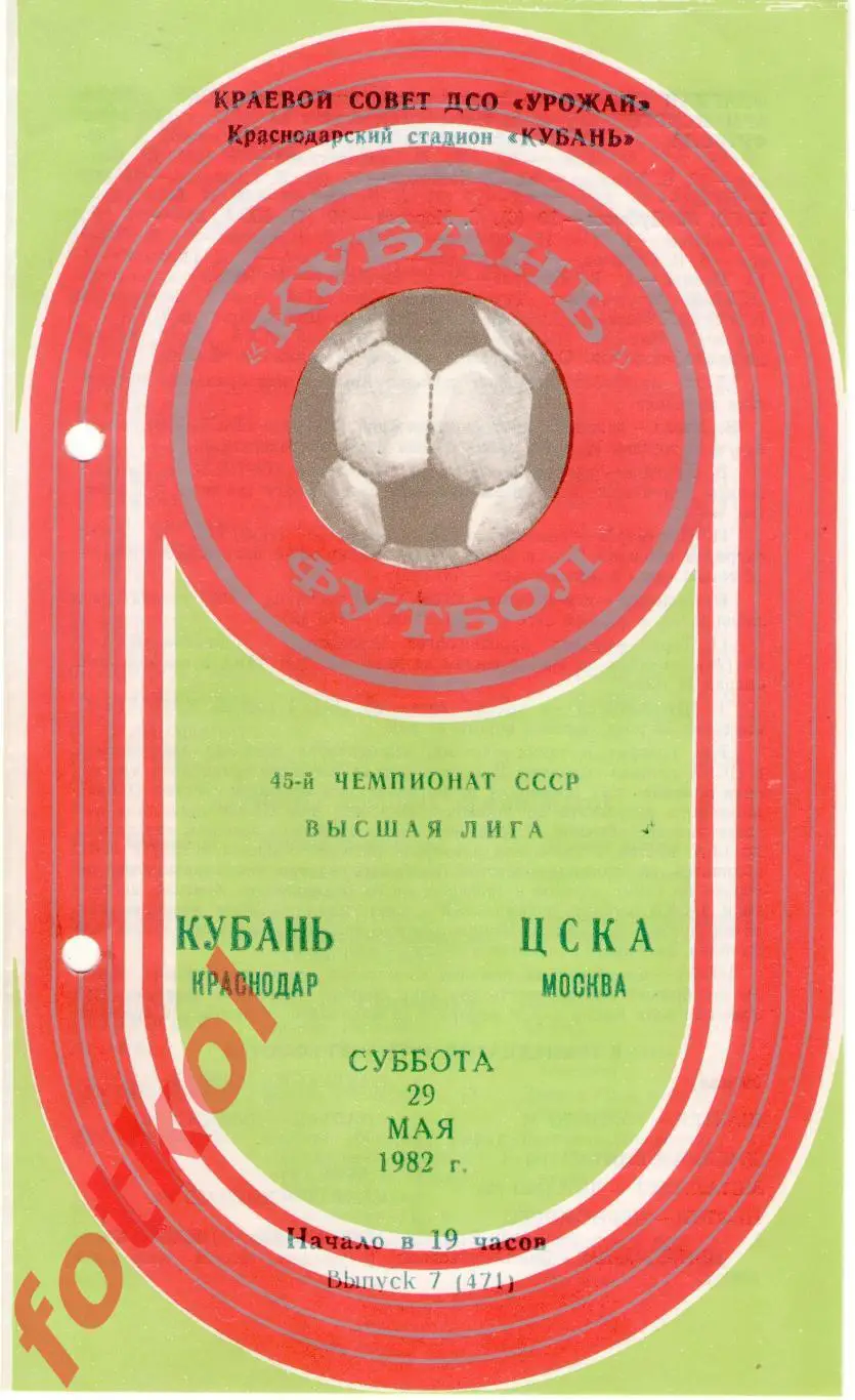 КУБАНЬ Краснодар – ЦСКА 29.05.1982