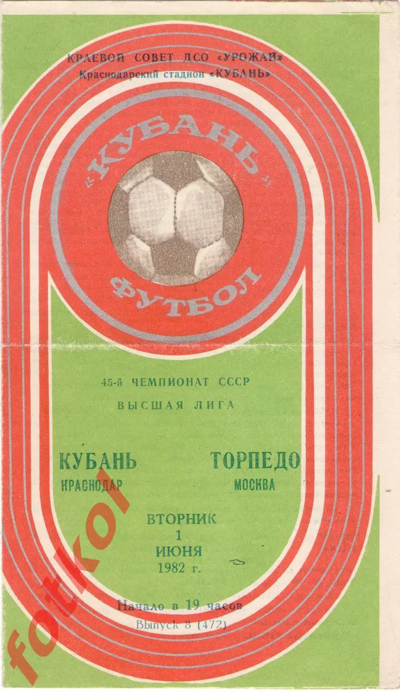 КУБАНЬ Краснодар – ТОРПЕДО Москва 01.06.1982