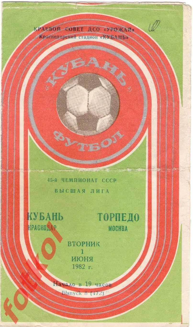 КУБАНЬ Краснодар – ТОРПЕДО Москва 01.06.1982