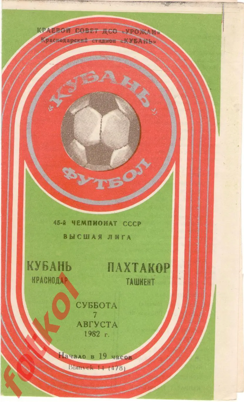 КУБАНЬ Краснодар – ПАХТАКОР Ташкент 03.08.1982
