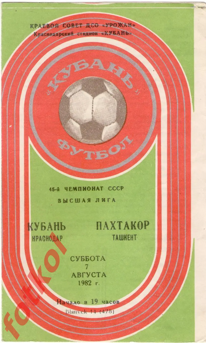 КУБАНЬ Краснодар – ПАХТАКОР Ташкент 03.08.1982