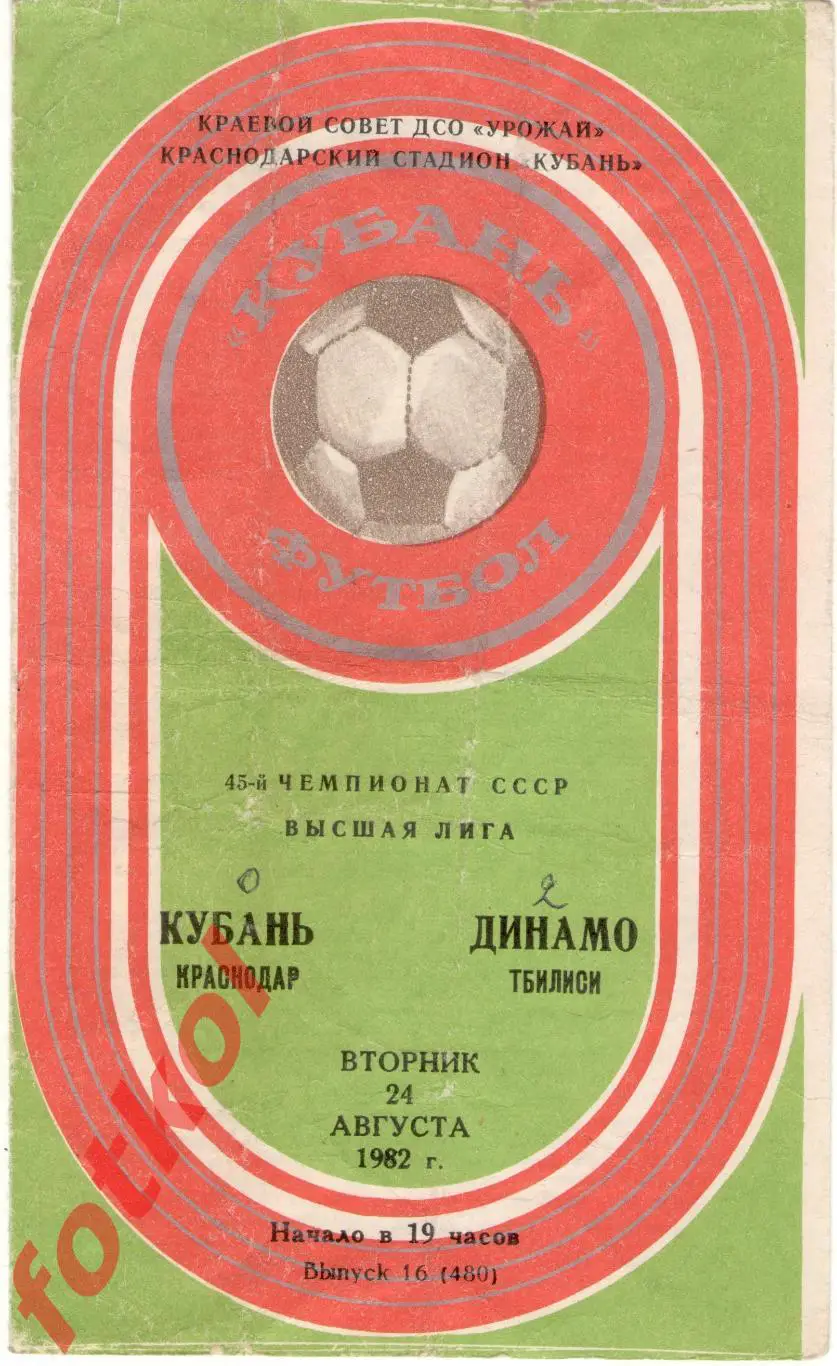 КУБАНЬ Краснодар – ДИНАМО Тбилиси 24.08.1982